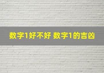 数字1好不好 数字1的吉凶